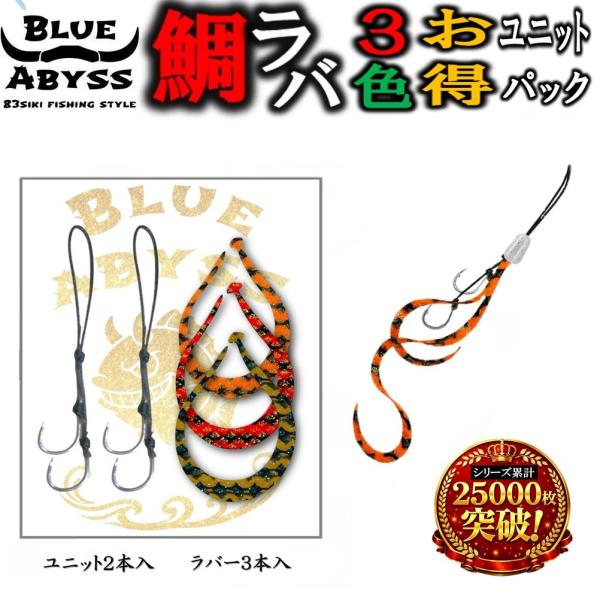 鯛ラバ お得セット】タイラバ 2ユニット 3ネクタイ セット BLUE ABYSS