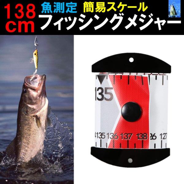 ゆうメール 送料無料 138cm フィッシングメジャー 簡易スケール 魚測定 魚 釣り 138センチ アクリル 繊維 防水 定規 巻尺 メジャー