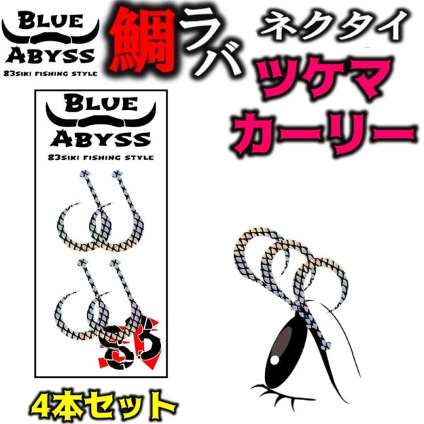 鯛ラバ2 ツケマカーリー シリコンネクタイ blue abyss 船釣り オフショア真鯛 鯛 Youtube タイラバ ネクタイ 釣り アウトドア フィッシング 釣れ過ぎ
