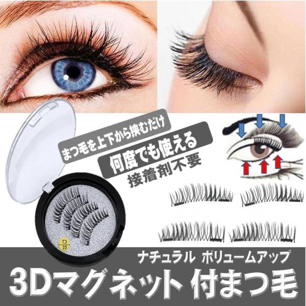 マグネット 3D つけまつげ 磁気 つけまつ毛 のり接着剤不要 アイラッシュ 自然 ナチュラル ボリュームアップ睫毛 再利用可能 簡単装着 パーティー 結婚式などに長くクルンとカールまつ毛に憧れる女子に革命的な【磁石で付ける付けまつ毛】が登...