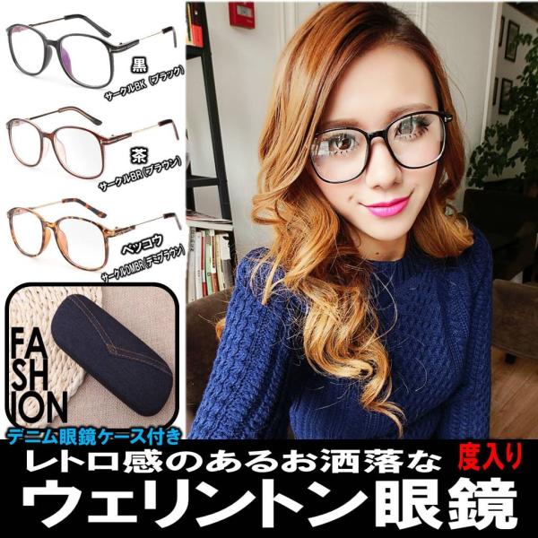 度あり メガネ ウェリントン 眼鏡 レトロ感のあるお洒落なデザイン クラッシック 4色カラー レディース メンズ 男女兼用 デニム眼鏡ケース付き 度入り軽い！柔軟！壊れにくい！大人気かわいいメガネ！レトロ感のあるお洒落なデザイン クラッシッ...