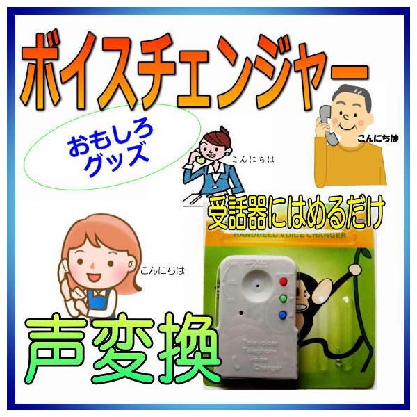 ボイスチェンジャー 一般電話回線 受話器アタッチメント （ ヤミ金融風