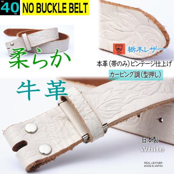 バックルなし 替えベルト メンズ 本革 一枚革 40ミリ幅 ビンテージモデル カービング調 型押し ホワイト 白 日本製 栃木レザー バックル交換 替えベルト Buyee Buyee Japanese Proxy Service Buy From Japan Bot Online