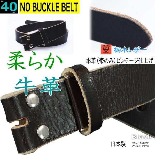 バックルなし ベルト メンズ 本革 一枚革 40ミリ幅 ビンテージモデル ブラック 黒 日本製 栃木レザー バックル交換 替えベルト Buyee Buyee Japanese Proxy Service Buy From Japan Bot Online