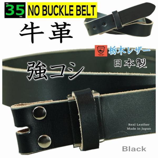 バックルなし ベルト メンズ 本革 35mm 幅 帯のみ ビンテージブラック 黒 強コシ レザーベルト 日本製 栃木レザー バックル交換可 Buyee Buyee Japanese Proxy Service Buy From Japan Bot Online