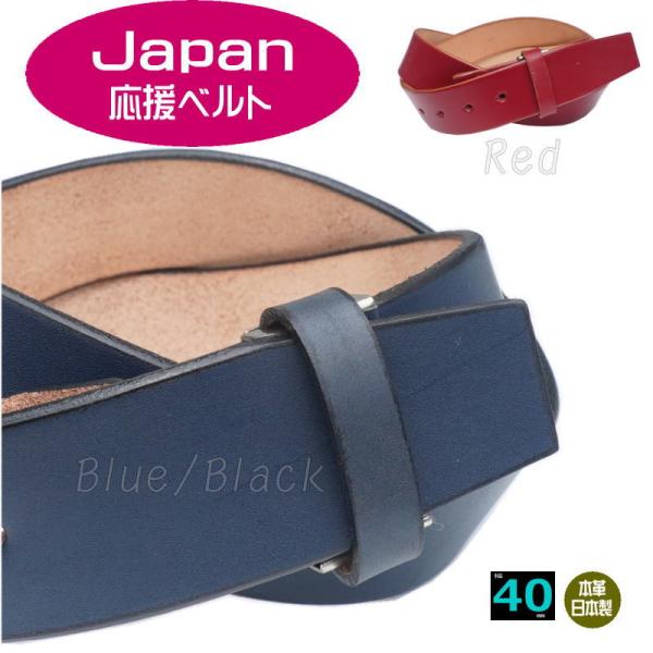 日本応援カラー 姫路 レザーベルト バックルなし ベルト レッド ブルー 青 赤 メンズ 本革 40mm 幅 日本製 一枚革 バックル無し 牛革 （バックルは別売り）