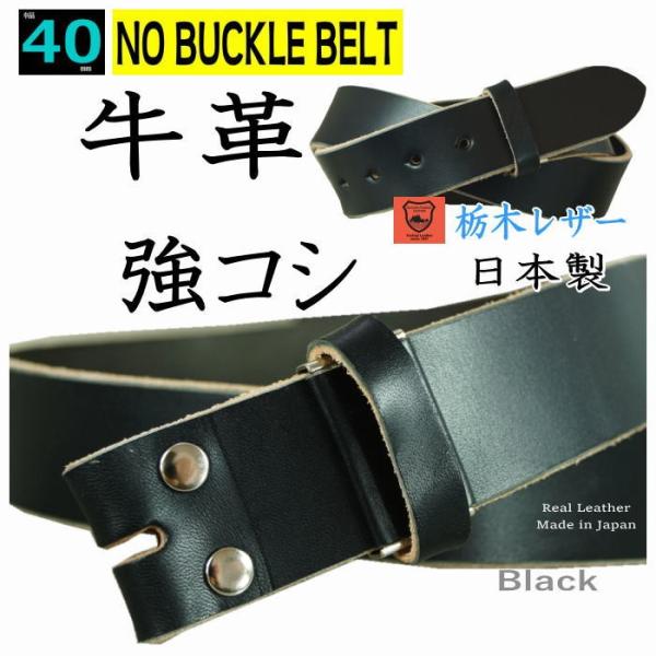 バックルなし ベルト メンズ 本革 40mm 幅 帯のみ ブラック 黒 「強コシ」レザーベルト 日本製 一枚革 栃木レザー バックル交換可能 :y001051:エリア27 通販 栃木レザー ベルト 40mm メンズ 一枚革 本革 牛革 ビジネス カジュアル ブランド 40代 50代 60代