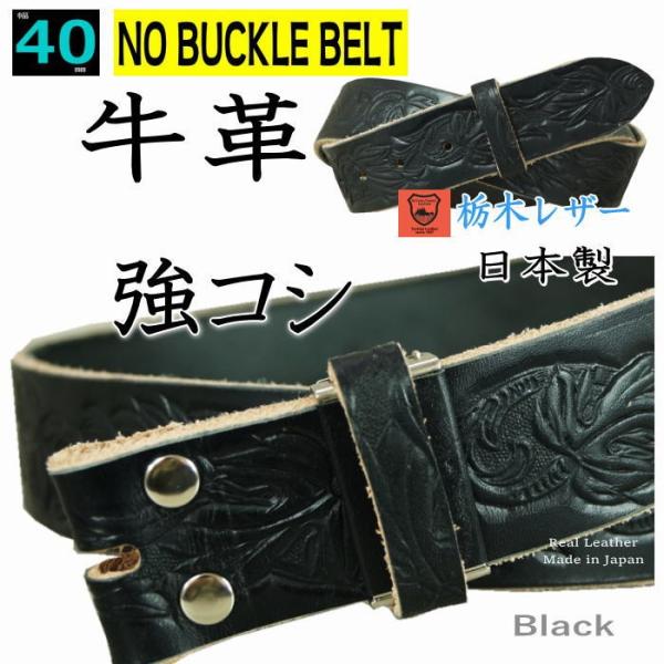 バックルなし ベルト メンズ 本革 40mm 幅 帯のみ カービング調ブラック 黒 強コシ レザーベルト 日本製 一枚革 栃木レザー バックル交換可能 Buyee Buyee Japanese Proxy Service Buy From Japan Bot Online