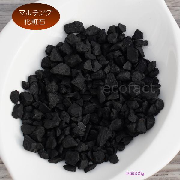化粧石 黒 飾り石 小粒（約5mm〜7mm）500g 化粧砂 カワラエクラ