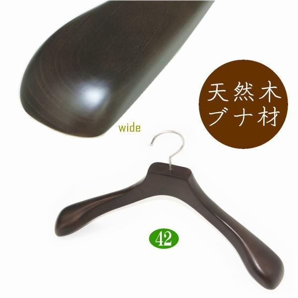 高級木製ハンガー 肩幅42cm（ダークブラウン 肩先厚6cm） 天然木