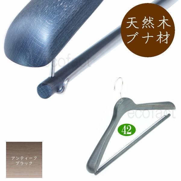 高級木製ハンガー ダブルバータイプ 肩幅42cm（アンティークブラック