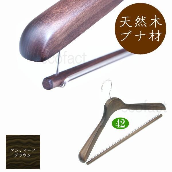 高級木製ハンガー ダブルバータイプ 肩幅42cm（アンティークブラウン