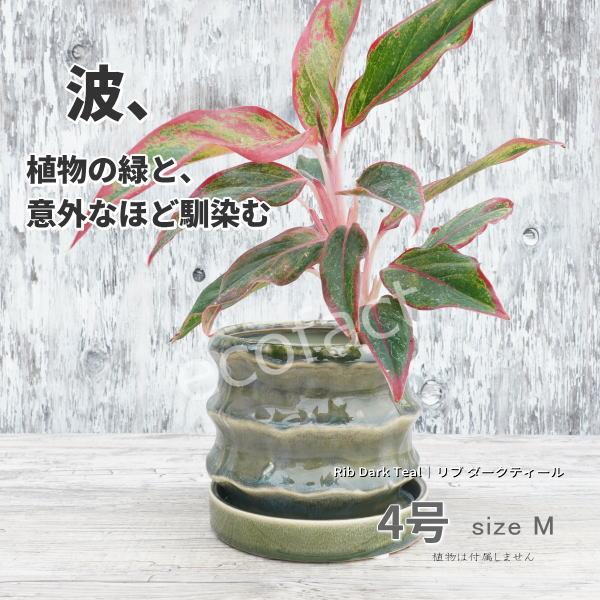 植木鉢 おしゃれ 陶器鉢 4号相当 波型 室内 受け皿あり 底穴あり リブ ダークティール  緑 モダン  園芸鉢 観葉植物 ガーデニング