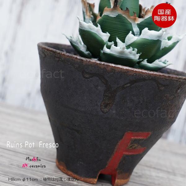 陶器鉢 植木鉢 小鉢 底穴あり 益子焼 Ruins Pot Fresco そり高 φ11cm