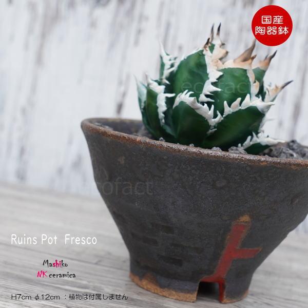 陶器鉢 植木鉢 小鉢 底穴あり 益子焼 Ruins Pot Fresco そり低 φ12cm