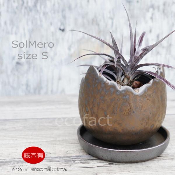 ポット 鉢 植木鉢 プランター おしゃれ 陶器 φ12cm Solmero S ブロンズ