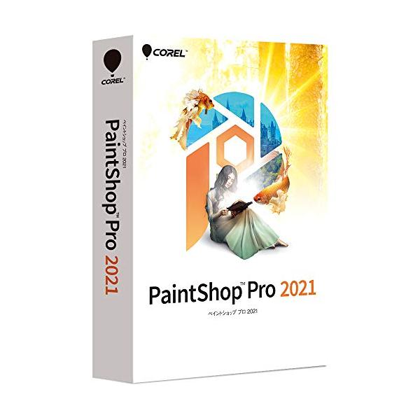 PaintShop Pro 2021（旧版）Win対応