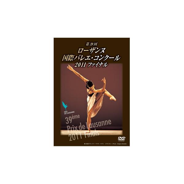 第39回ローザンヌ国際バレエ・コンクール2011ファイナル