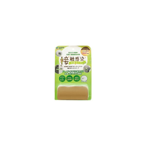 【アウトレット】関西ペイント 接触感染対策テープ０．５ｍ巻 コルクブラウン ※訳ありパッケージにキズしわの場合あり