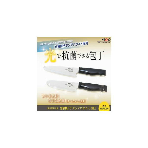 【アウトレット】マック 光で抗菌できる包丁 2点セット ※訳ありパッケージにキズしわの場合あり