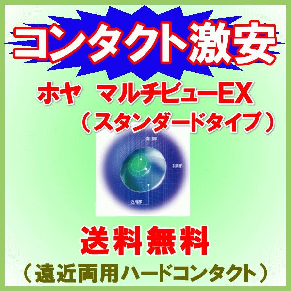 ホヤマルチビューEXスタンダード HOYA 遠近両用ハードコンタクトレンズ 酸素透過性ハード ※お届...