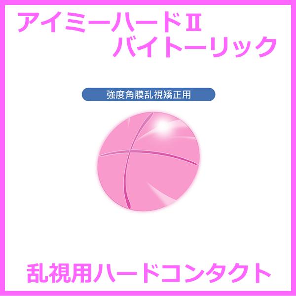 ●タイプ：酸素透過性乱視用ハードコンタクトレンズ（角膜強度乱視矯正用ハードコンタクトレンズ）●商品名：アイミーハードII・バイトーリック●英語名：AIME HARDIIBITORIC●内容量：1枚入り●ベースカーブ（BC）：6.00mm〜9...