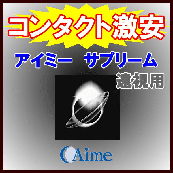 アイミー サプリーム aime 遠視用 酸素透過性ハードコンタクトレンズ :aimesupf:AREDZコンタクトYahoo!店 - 通販 - Yahoo!ショッピング アイミー サプリーム aime 遠視用 酸素透過性ハードコンタクトレンズ :aimesupf:AREDZコンタクトYahoo!店 - 通販 - Yahoo!ショッピング