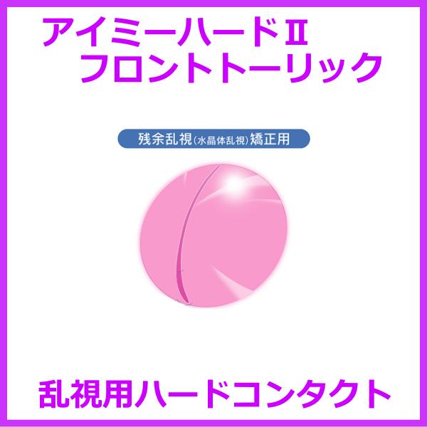 ●タイプ：酸素透過性乱視用ハードコンタクトレンズ（残余乱視[水晶体乱視]矯正用ハードコンタクトレンズ）●商品名：アイミーハードII・フロントトーリック●英語名：AIME HARDII・FRONTTORIC●内容量：1枚入り●ベースカーブ（B...