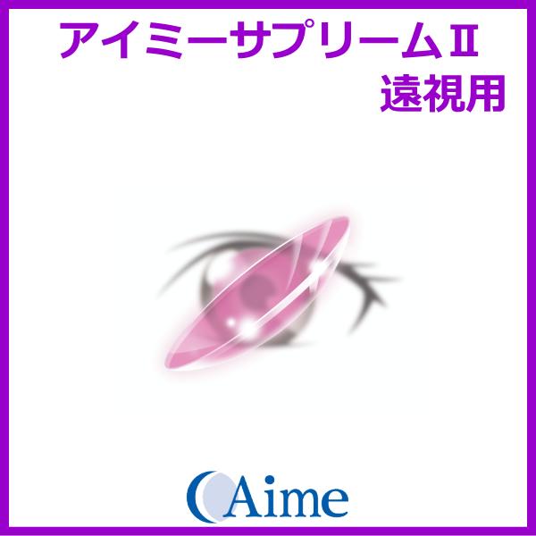 ●タイプ：酸素透過性ハードコンタクトレンズ●商品名：アイミーサプリームII●内容量：1枚入り●BC（ベースカーブ）：7.00〜8.80mm（0.05間隔)、●PWR（度数）：±0.00D〜+5.00（0.25間隔）/-10.50D〜-23....