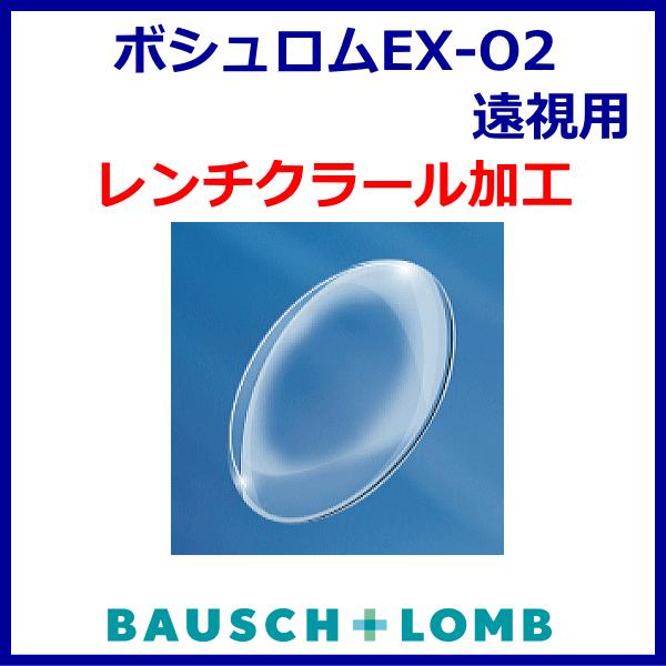 ●タイプ：酸素透過性ハードコンタクトレンズ●商品名：ボシュロムEX-O2●内容量：1枚入り●BC（ベースカーブ）：通常範囲7.20mm〜8.30mm（0.05間隔） 特注範囲6.00mm〜9.00mm（0.05間隔）●PWR（度数）：通常範...