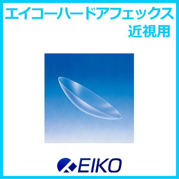 ●タイプ：酸素透過性ハードコンタクトレンズ●商品名： ハードアフェックス●内容量：1枚入り●BC（ベースカーブ）：7.00〜8.50mm（0.10間隔）●PWR（度数）：+5.00D〜-10.00D（0.25間隔）-10.50〜-20.00...