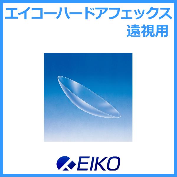 ●タイプ：酸素透過性ハードコンタクトレンズ●商品名： ハードアフェックス●内容量：1枚入り●BC（ベースカーブ）：7.00〜8.50mm（0.10間隔）●PWR（度数）：+0.25D〜+5.00D（0.25間隔）●DIA（レンズ径）：9.2...