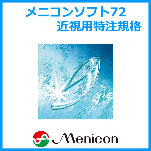 メニコンソフト72 メニコン menicon 近視用特注規格 ソフトコンタクト 高含水率 長期装用タイプ 爆買