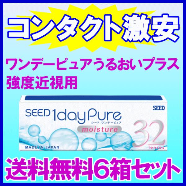 SEED　(度あり/-6.00) (2箱セット) ワンデー ピュア うるおいプラス (BC8.8/DIA14.2) ピュア ワンデーピュアうるおいプラス 強度近視用 お買い得 6箱セット
