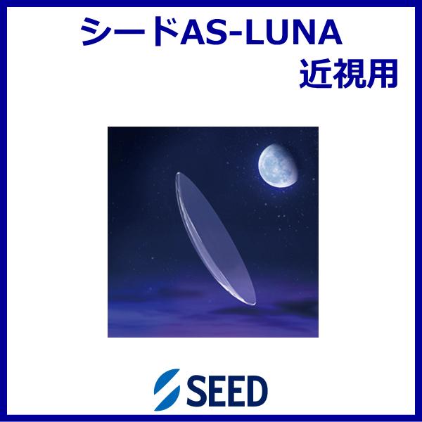 ●タイプ：酸素透過性ハードコンタクトレンズ●商品名：シードAS-LUNA（エーエスルナ）●内容量：1枚入り●BC（ベースカーブ）：5.00mm〜9.00mm（0.05間隔）●PWR（度数）：±25.00D〜-25.00D（0.25間隔）●D...