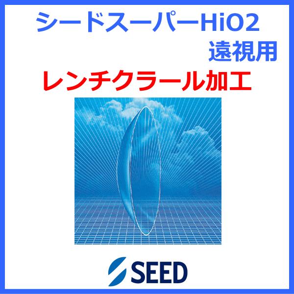 ●タイプ：酸素透過性ハードコンタクトレンズ●商品名：シード スーパーHi-O2●英語名：SEED SUPERHIGH-O2●内容量：1枚入り●BC（ベースカーブ）：5.00〜9.00mm（0.05間隔）●PWR（度数）：+10.00D〜+2...