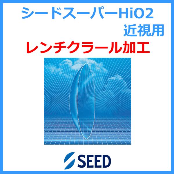 ●タイプ：酸素透過性ハードコンタクトレンズ●商品名：シード スーパーHi-O2●英語名：SEED SUPERHIGH-O2●内容量：1枚入り●BC（ベースカーブ）：5.00〜9.00mm（0.05間隔）●PWR（度数）：-10.00D〜-2...