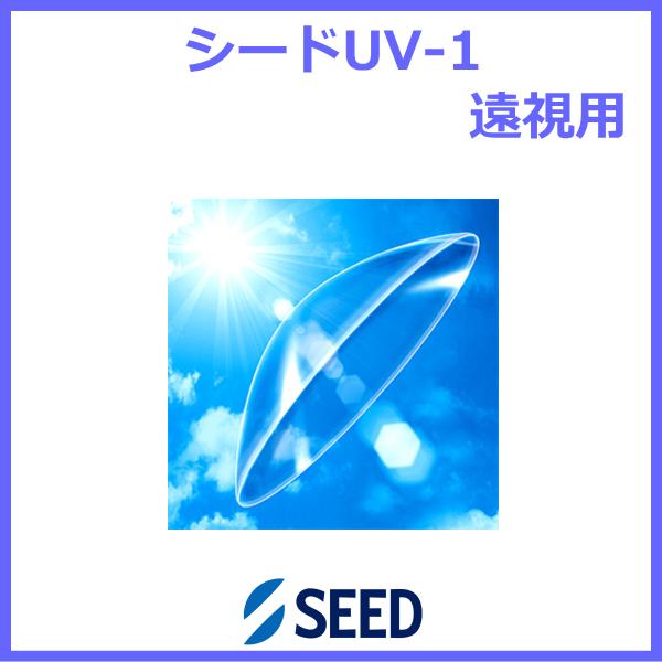 ★タイプ：酸素透過性ハードコンタクトレンズ★商品名：シードUV-1★内容量：1枚入り★BC（ベースカーブ）：5.00mm〜9.00mm（0.05間隔）★PWR（度数）：±0.00D〜-25.00D（0.25間隔）★中心厚：0.17mm★UV...