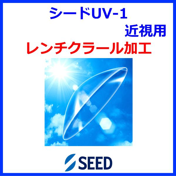 ●タイプ：酸素透過性ハードコンタクトレンズ●商品名：シードUV-1●内容量：1枚入り●BC（ベースカーブ）：5.00mm〜9.00mm（0.05間隔）●PWR（度数）：-10.00D〜-25.00D（0.25間隔）●DIA（レンズ径）：7....