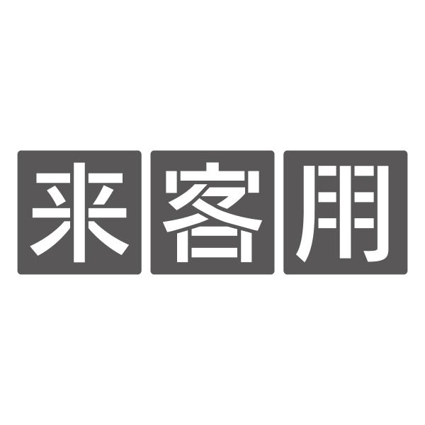 吹付けプレート 駐車場用文字 来客用セット LLサイズ 文字高400mm 3枚