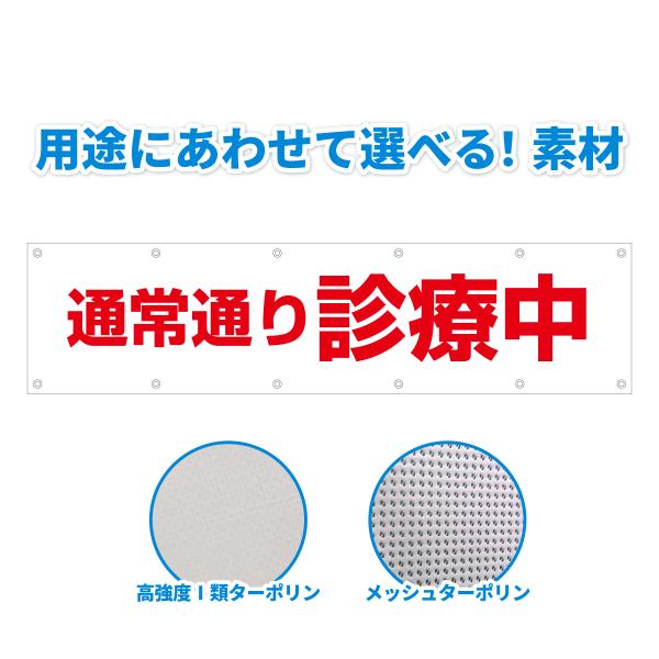 素材が選べる！使いやすいサイズの建築幕『通常通り診療中』です。周囲縫製し、ロープ縫込みしていますのでしっかりと張れます。ハトメ付きですぐに使えます。素材は屋外使用に適したビニール素材の高度I類ターポリンと全面に小さい風通しの穴があるメッシュ...