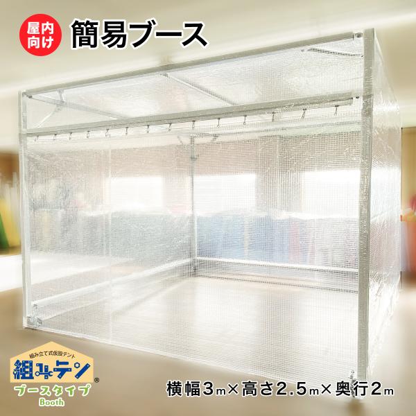 簡易ブース 組み立て式仮設テント 横幅3m高さ2.5m奥行き2m 組みテン