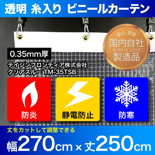 ■PVC透明糸入り防炎ビニールカーテン0.35mm厚■サイズ：幅270cm×丈250cm　上部ハトメ13か所 両側面1か所■機能：防炎■厚み：0.35mm■重量：約3.4kg■仕様・縦方向：折返しウェルダー加工・横方向：上部折返しターポリン...