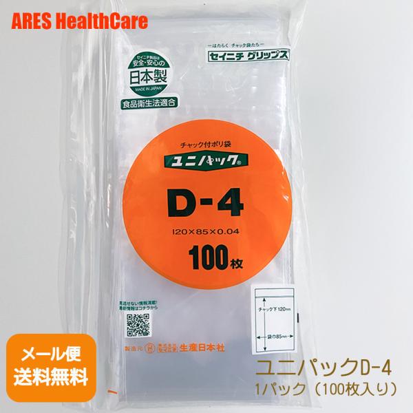 【生産日本社】ユニパックD-4 1パック（100枚入り）【メール便配送商品(代金引換・日時指定不可)】