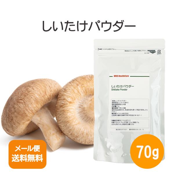 しいたけパウダー70g【メール便配送商品(代金引換・日時指定不可)】