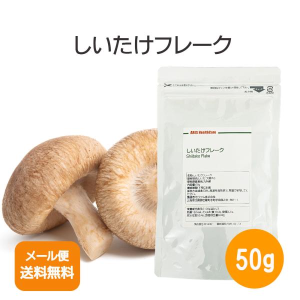 【見切商品】しいたけフレーク　50g【メール便配送商品(代金引換・日時指定不可)】