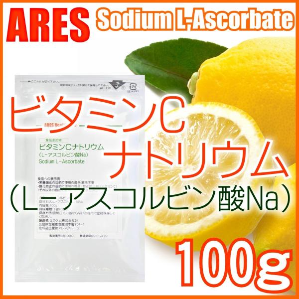 ビタミンCナトリウム（L-アスコルビン酸ナトリウム）100g【メール便（ゆうパケット）配送商品(代金引換・日時指定不可)】計量スプーン付き 食品添加物  粉末