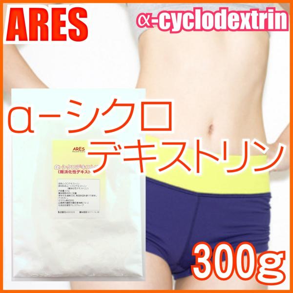 α-シクロデキストリン　300g【メール便（ゆうパケット）配送商品(代金引換・日時指定不可)】環状オリゴ糖 難消化性 デキストリン 水溶性 サイクロデキストリン