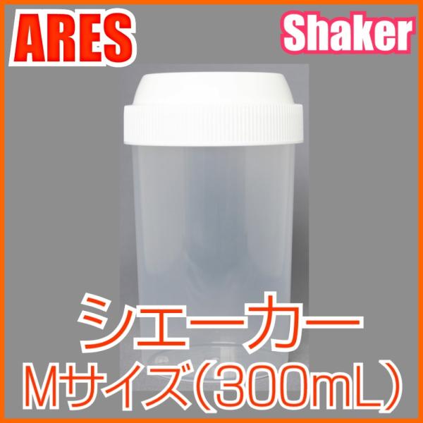 シェーカー　Mサイズ（300ml）
