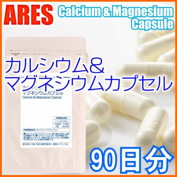 カルシウム＆マグネシウムカプセル（90日））【メール便（ゆうパケット）配送商品(代金引換・日時指定不可)】